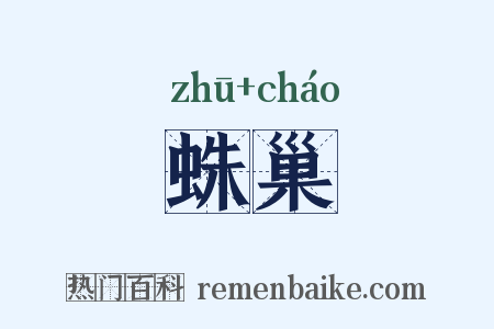 蛛巢是什么意思的图片